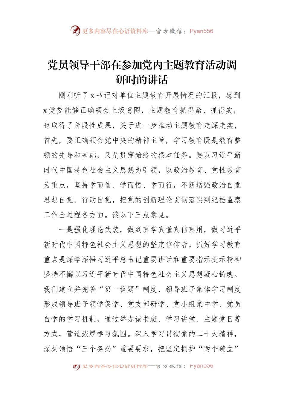 党员领导干部在参加党内主题教育活动调研时的讲话.docx_第1页