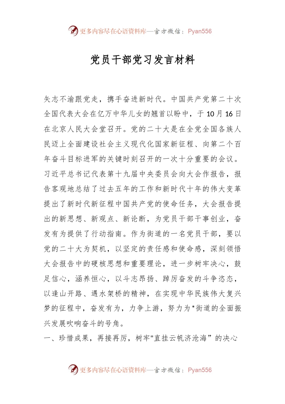 党员干部党习发言材料.docx_第1页