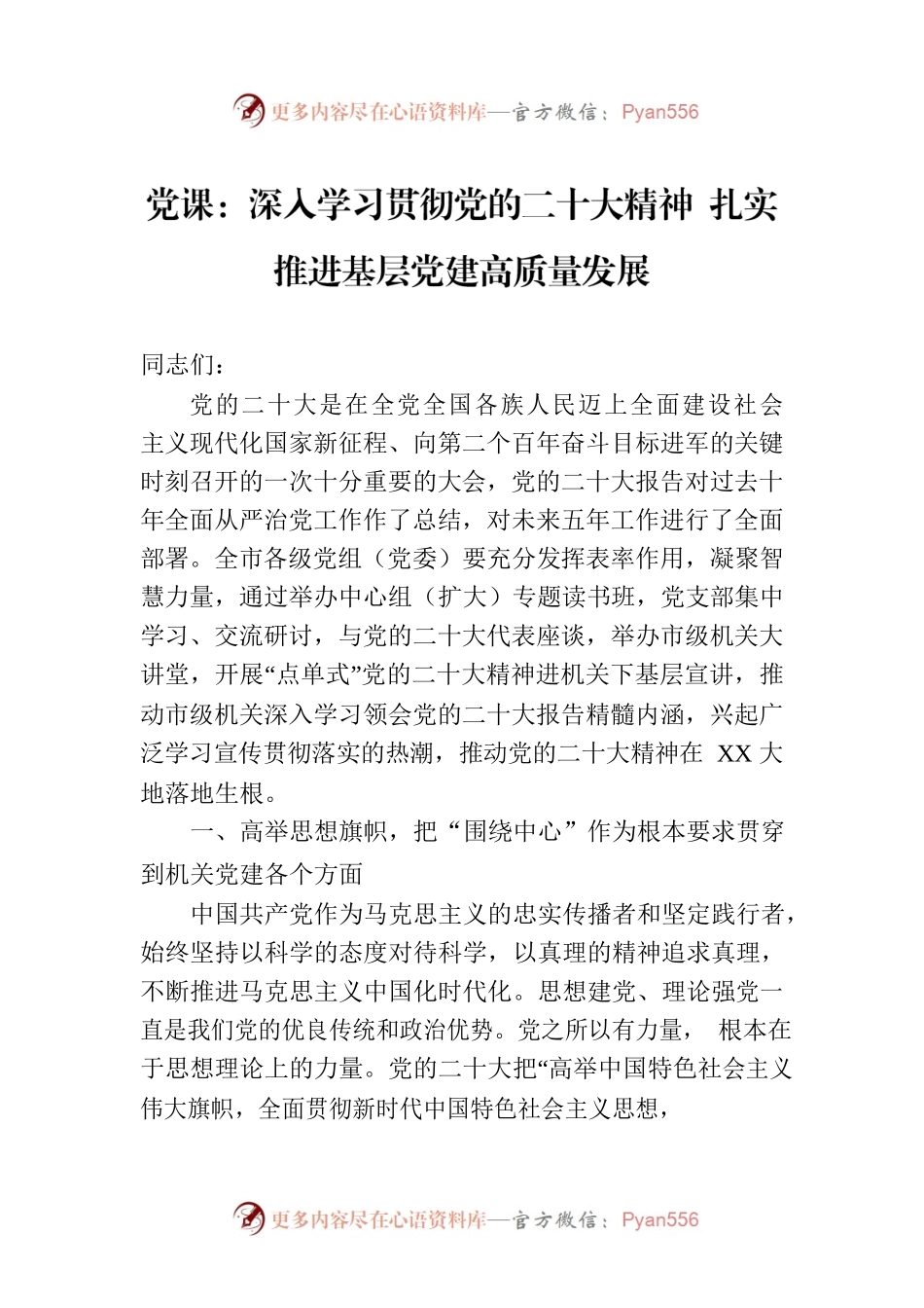 党课：深入学习贯彻党的二十大精神 扎实推进基层党建高质量发展.docx_第1页
