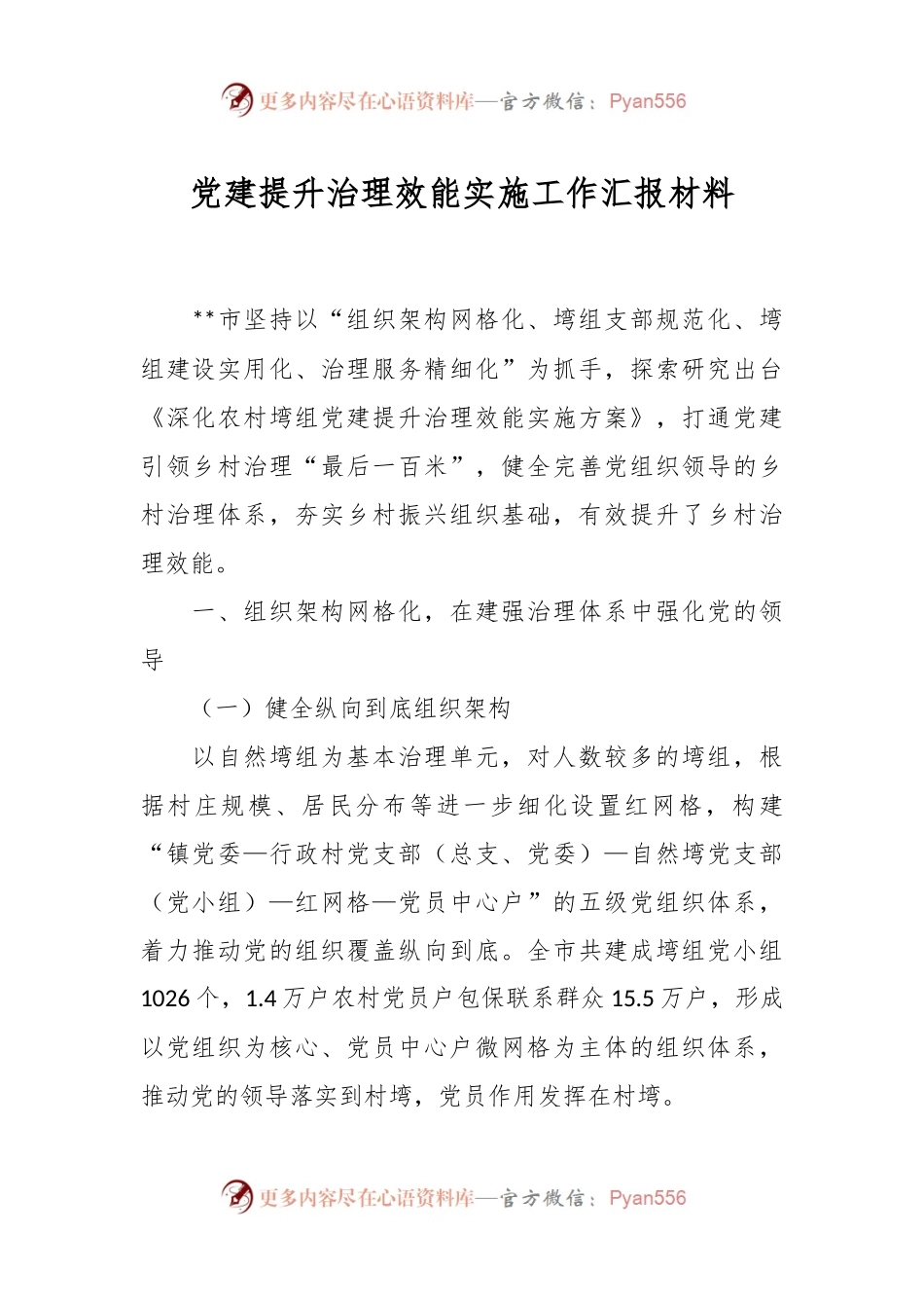 党建提升治理效能实施工作汇报材料.docx_第1页