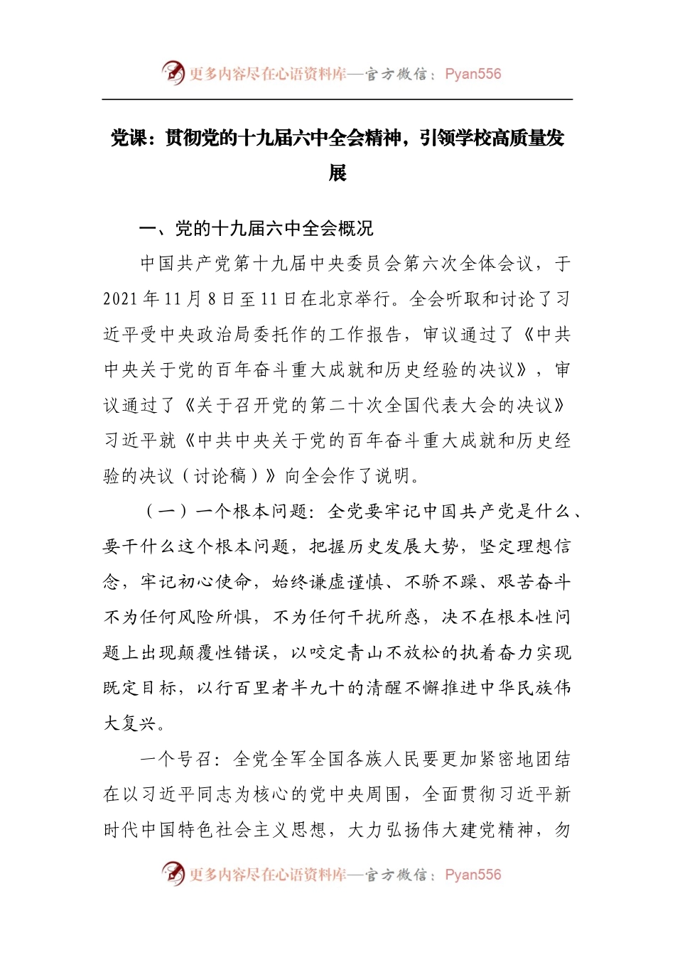 党课：贯彻党的十九届六中全会精神，引领学校高质量发展.docx_第1页