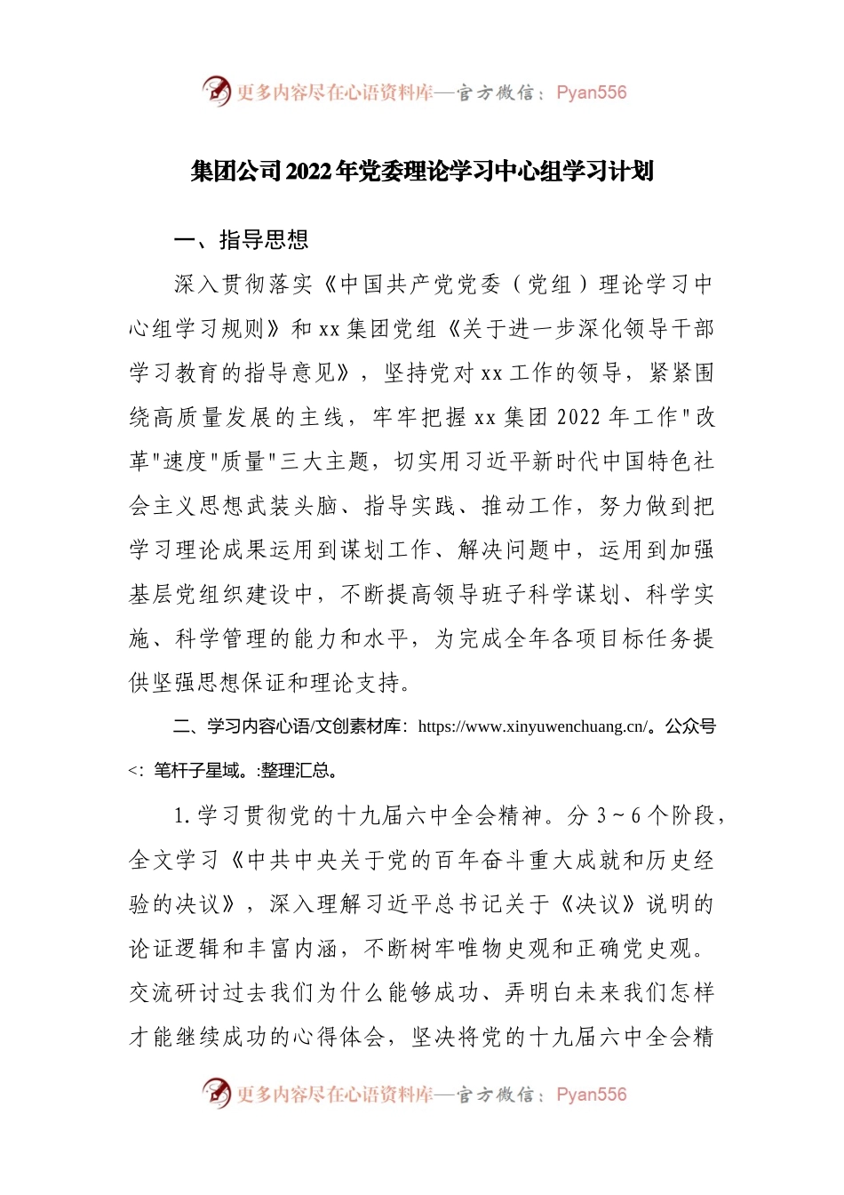 公司2022年党委理论学习中心组学习计划.docx_第1页