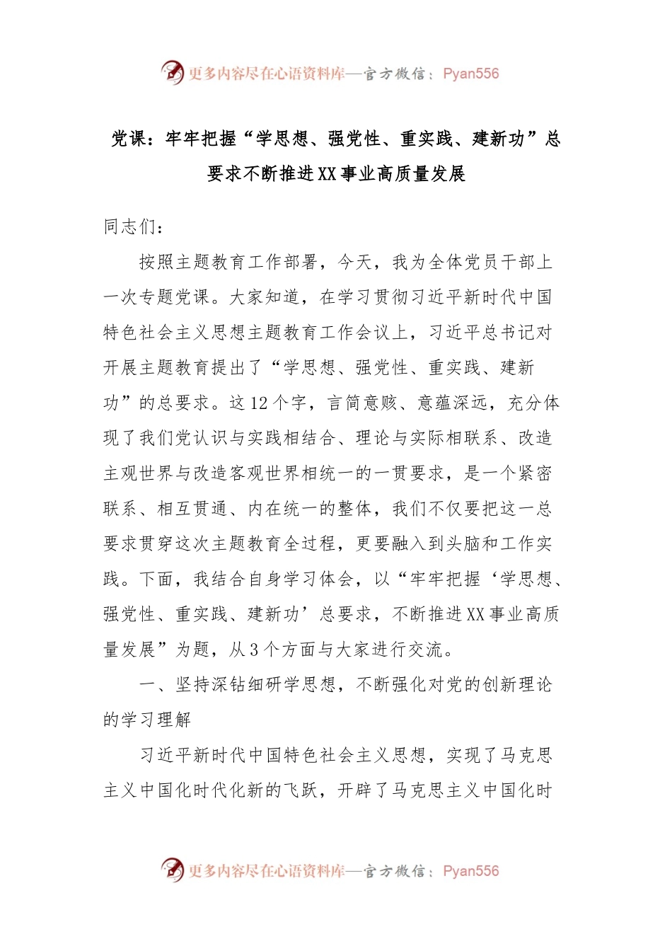 党课：牢牢把握“学思想、强党性、重实践、建新功”总要求不断推进XX事业高质量发展.docx_第1页