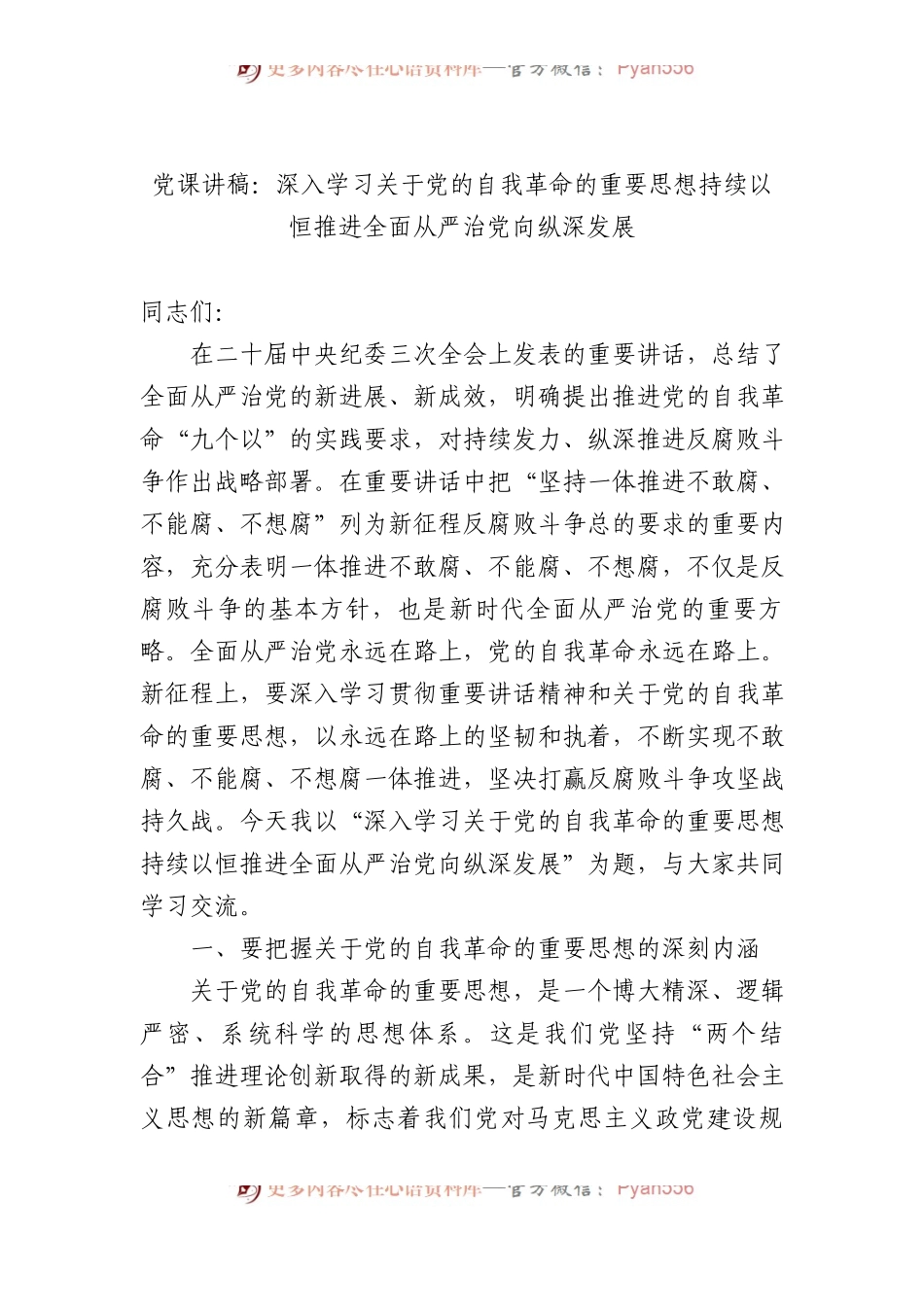 党课讲稿：深入学习关于党的自我革命的重要思想+持续以恒推进全面从严治党向纵深发展.docx_第1页