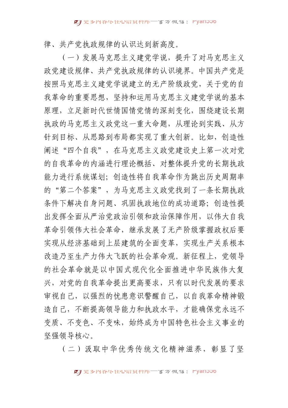 党课讲稿：深入学习关于党的自我革命的重要思想+持续以恒推进全面从严治党向纵深发展.docx_第2页