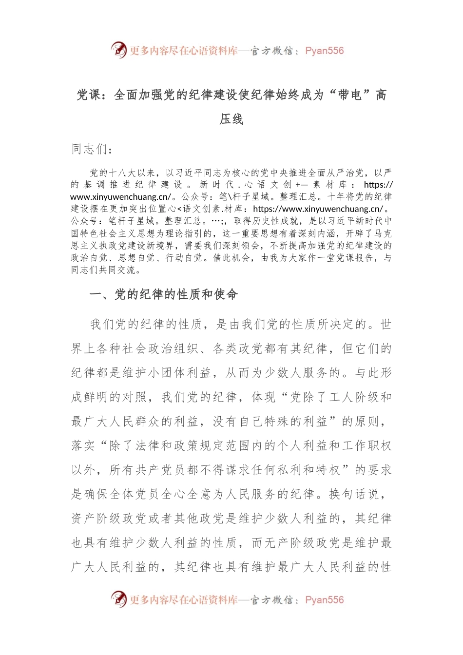 党课：全面加强党的纪律建设 使纪律始终成为“带电”高压线.docx_第1页