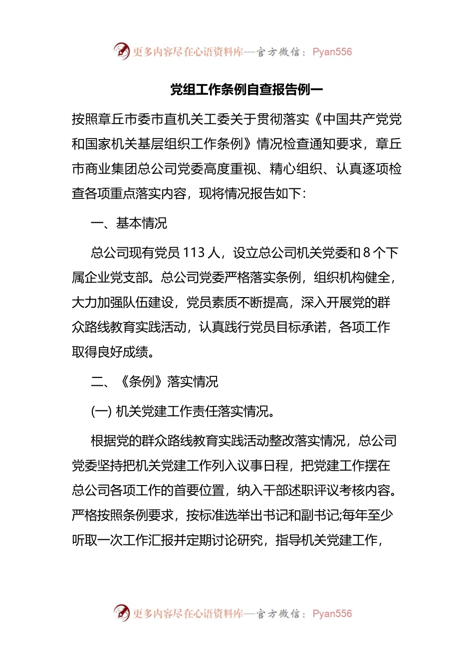 党组工作条例自查报告.docx_第1页