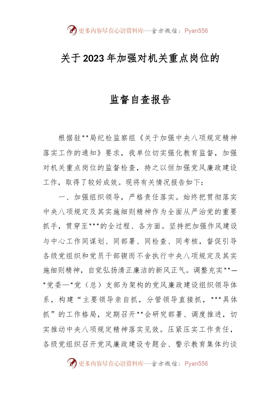 关于2023年加强对机关重点岗位的监督自查报告.docx_第1页