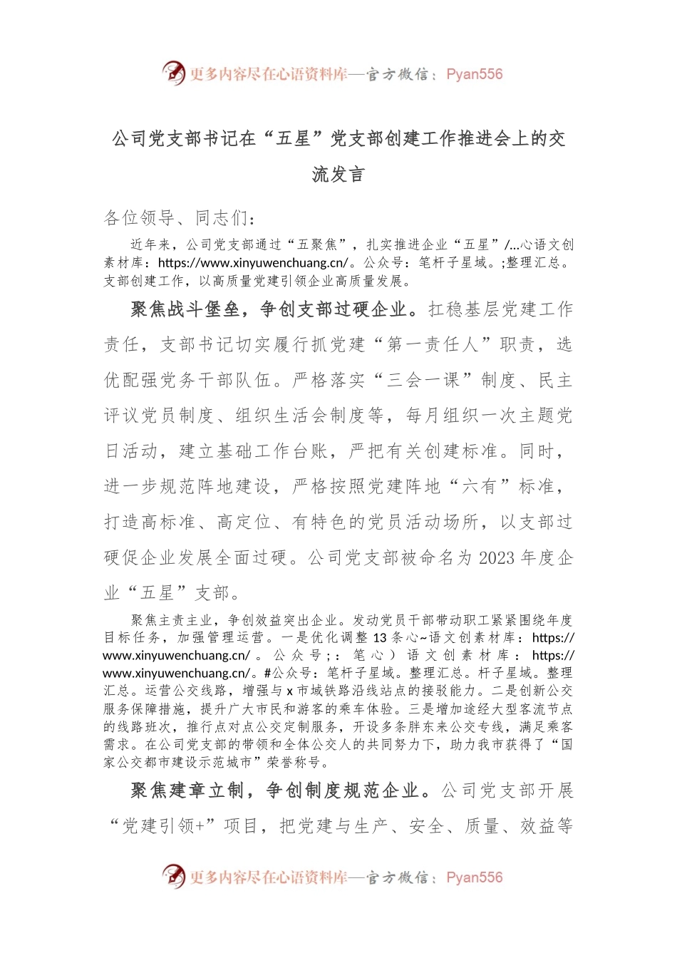 公司党支部书记在“五星”党支部创建工作推进会上的交流发言.docx_第1页