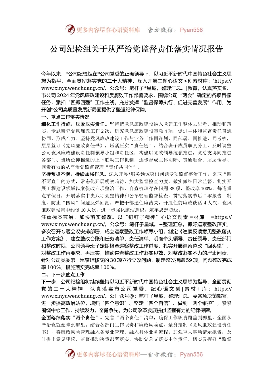 公司纪检组关于从严治党监督责任落实情况报告.docx_第1页