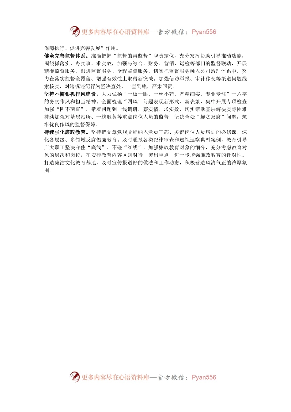公司纪检组关于从严治党监督责任落实情况报告.docx_第2页