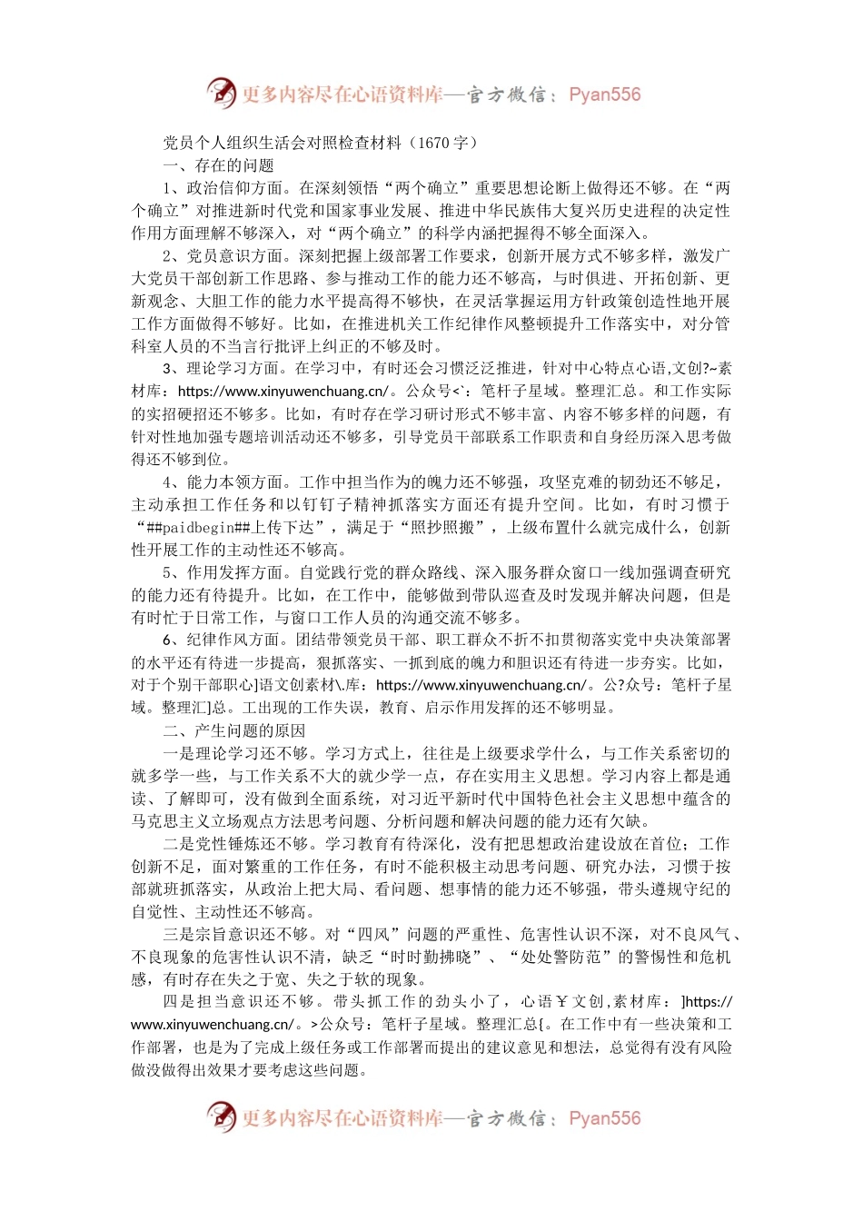党员个人组织生活会对照检查材料（政治信仰等6方面）.docx_第1页