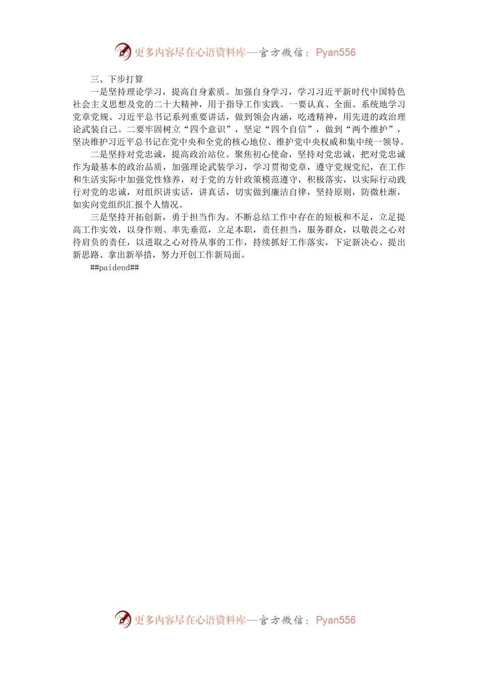 党员个人组织生活会对照检查材料（政治信仰等6方面）.docx_第2页