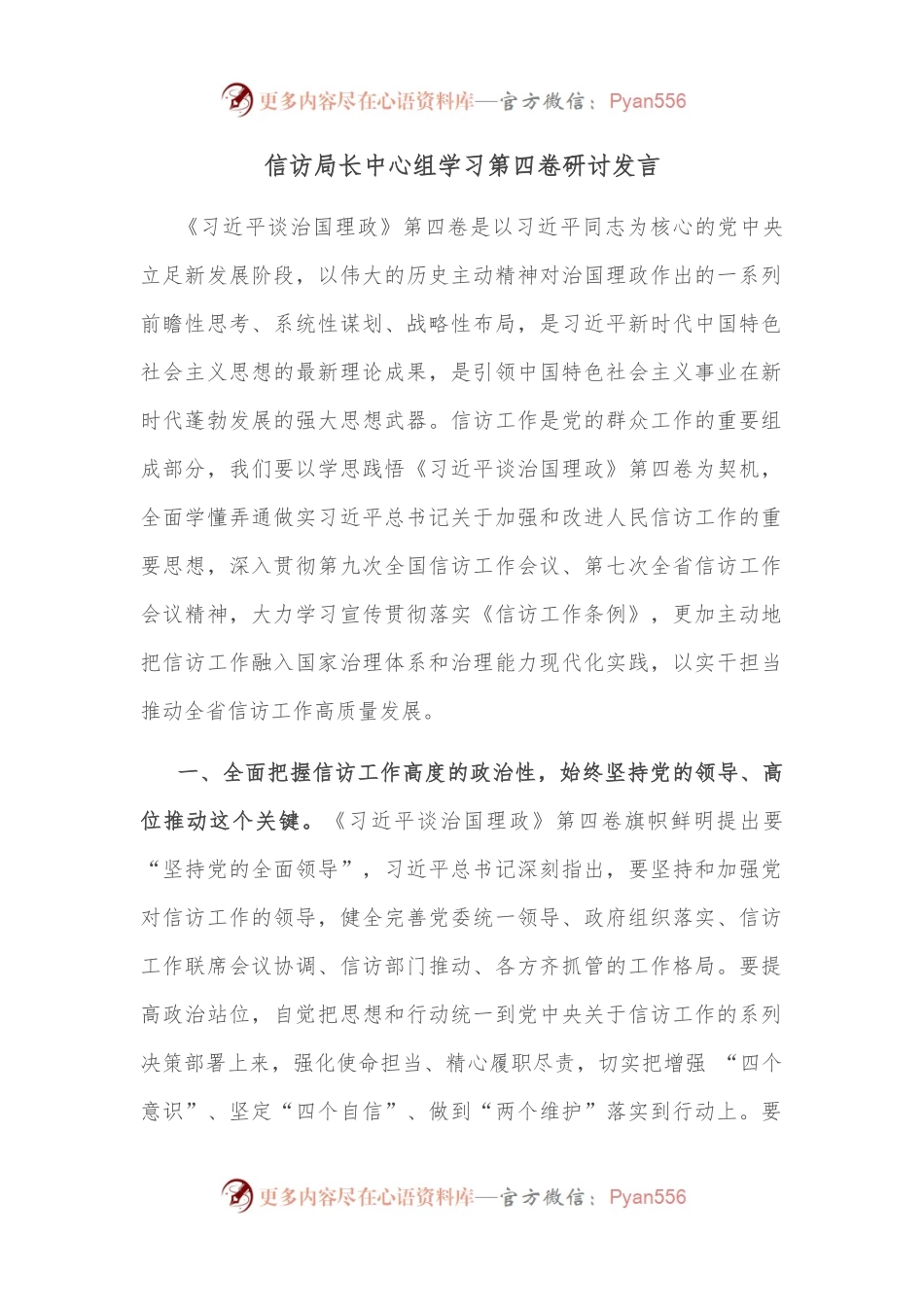 信访局长中心组学习第四卷研讨发言.docx_第1页