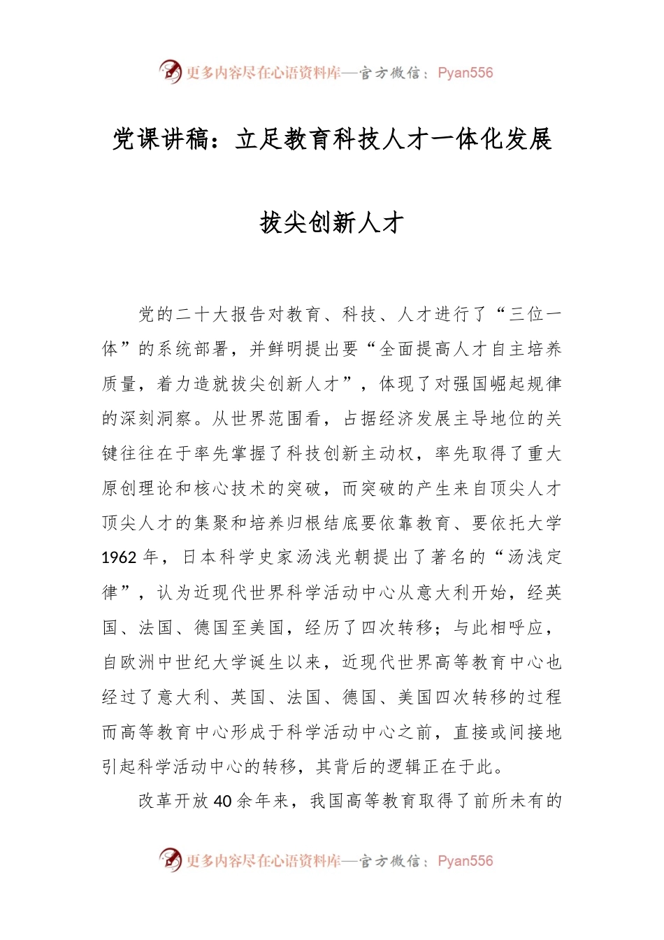党课讲稿：立足教育科技人才一体化 发展拔尖创新人才.docx_第1页