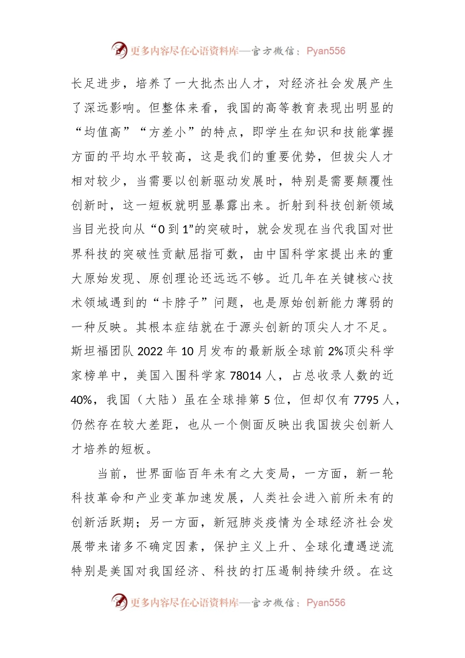 党课讲稿：立足教育科技人才一体化 发展拔尖创新人才.docx_第2页