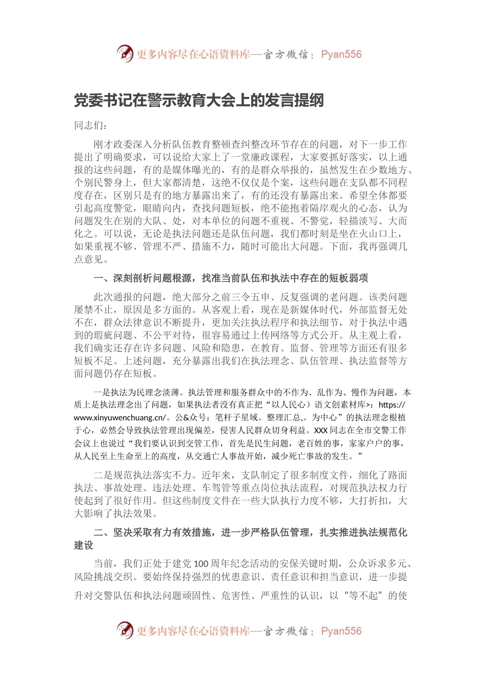 党委书记在警示教育大会上的发言提纲.docx_第1页
