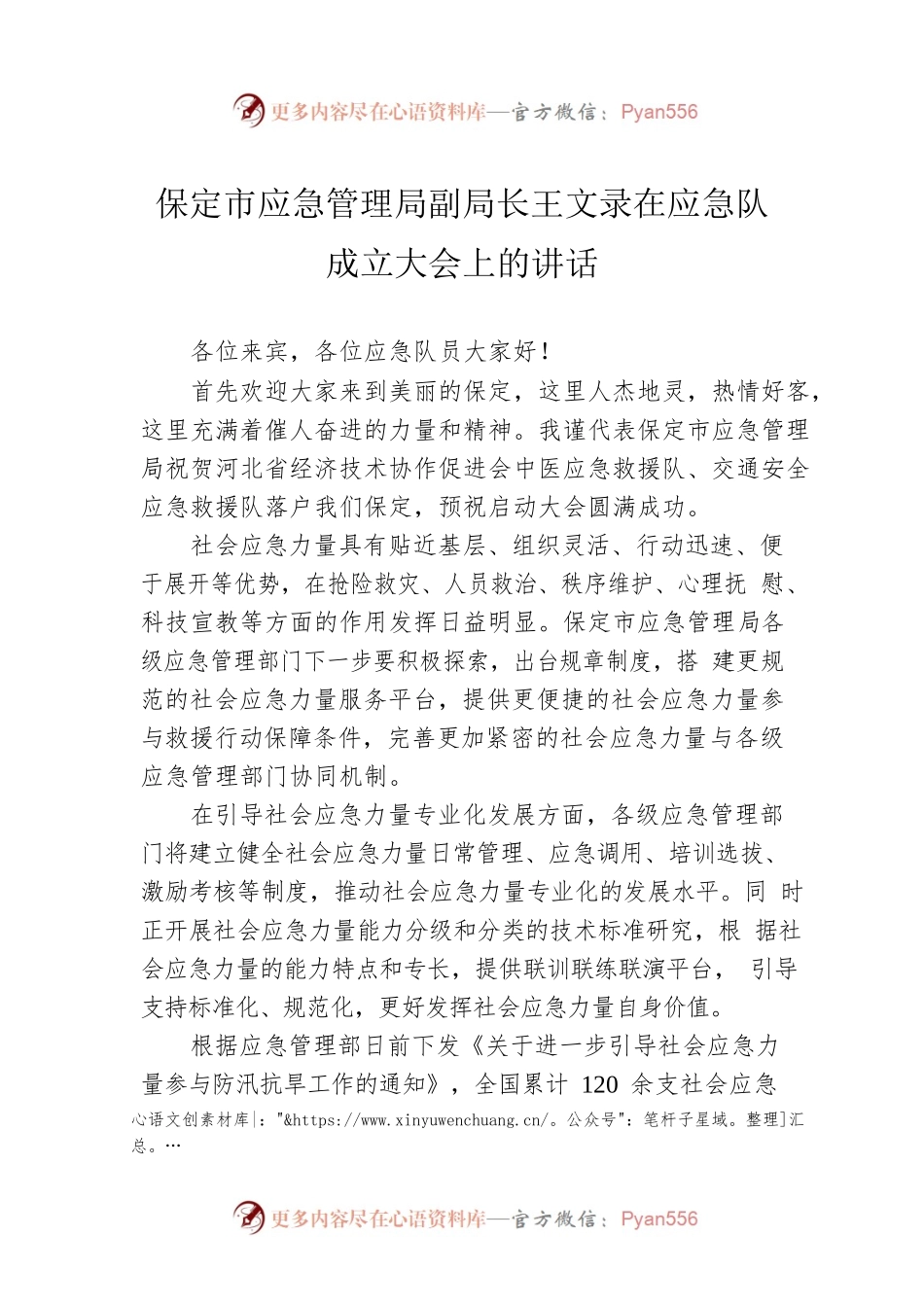 保定市应急管理局副局长王文录在应急队成立大会上的讲话.docx_第1页