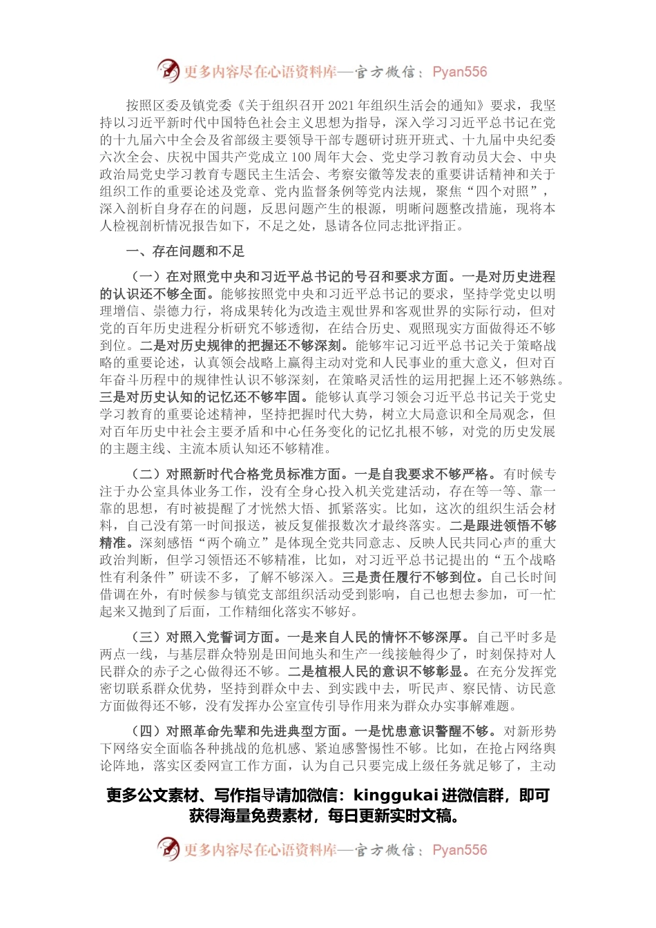 党史学习教育专题组织生活会“四个对照”对照检查材料.docx_第1页
