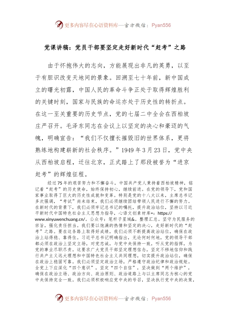 党课讲稿：党员干部要坚定走好新时代“赶考”之路.docx_第1页