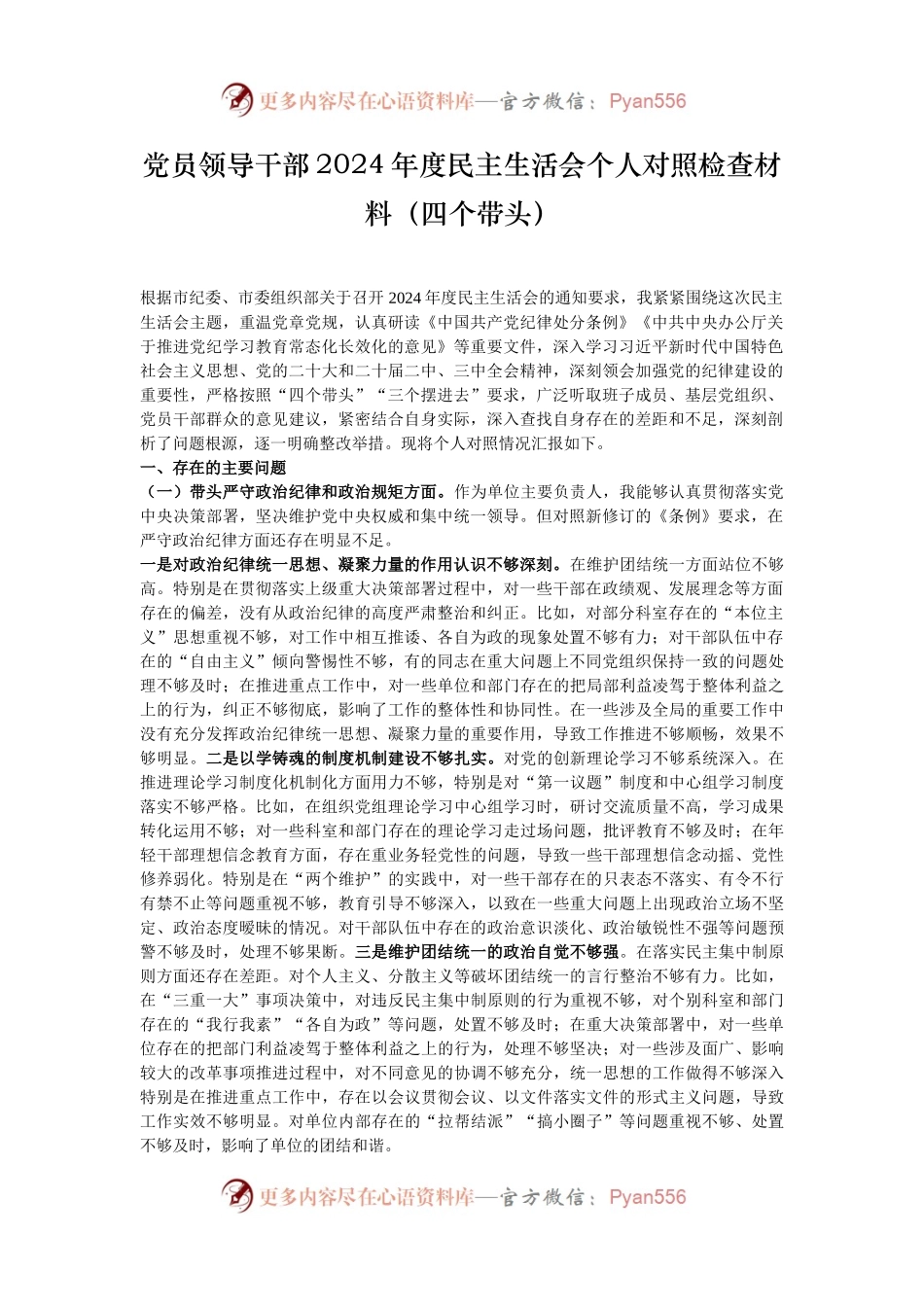 党员领导干部2024年度民主生活会个人对照检查材料（四个带头）.docx_第1页