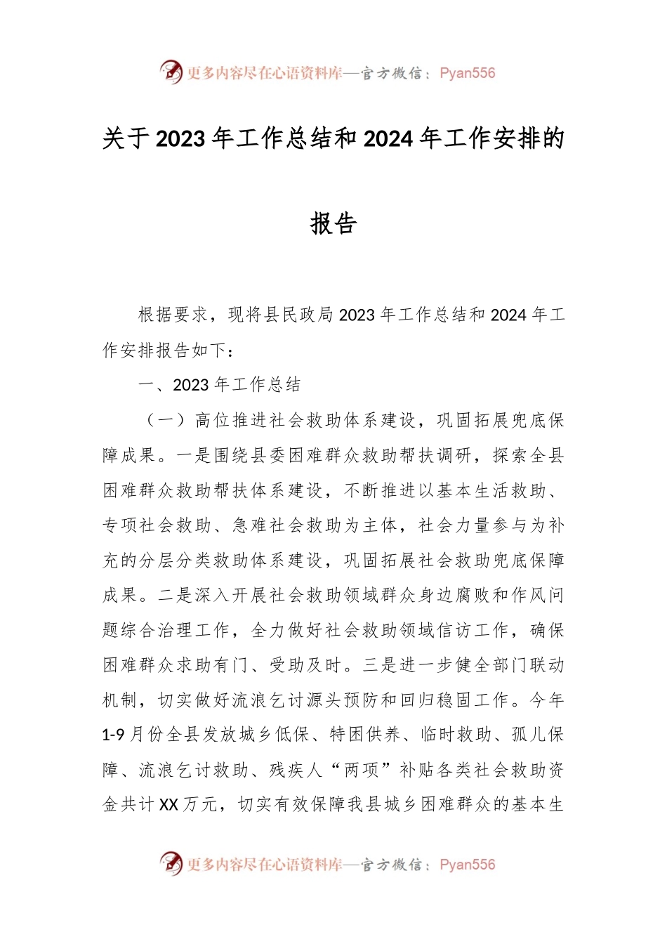 关于2023年工作总结和2024年工作安排的报告.docx_第1页