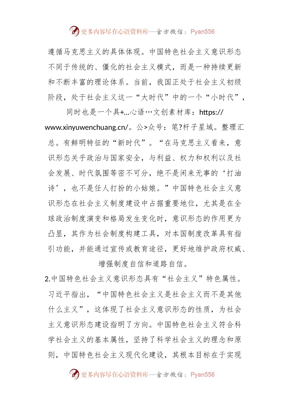 党课：中国特色社会主义意识形态.docx_第2页