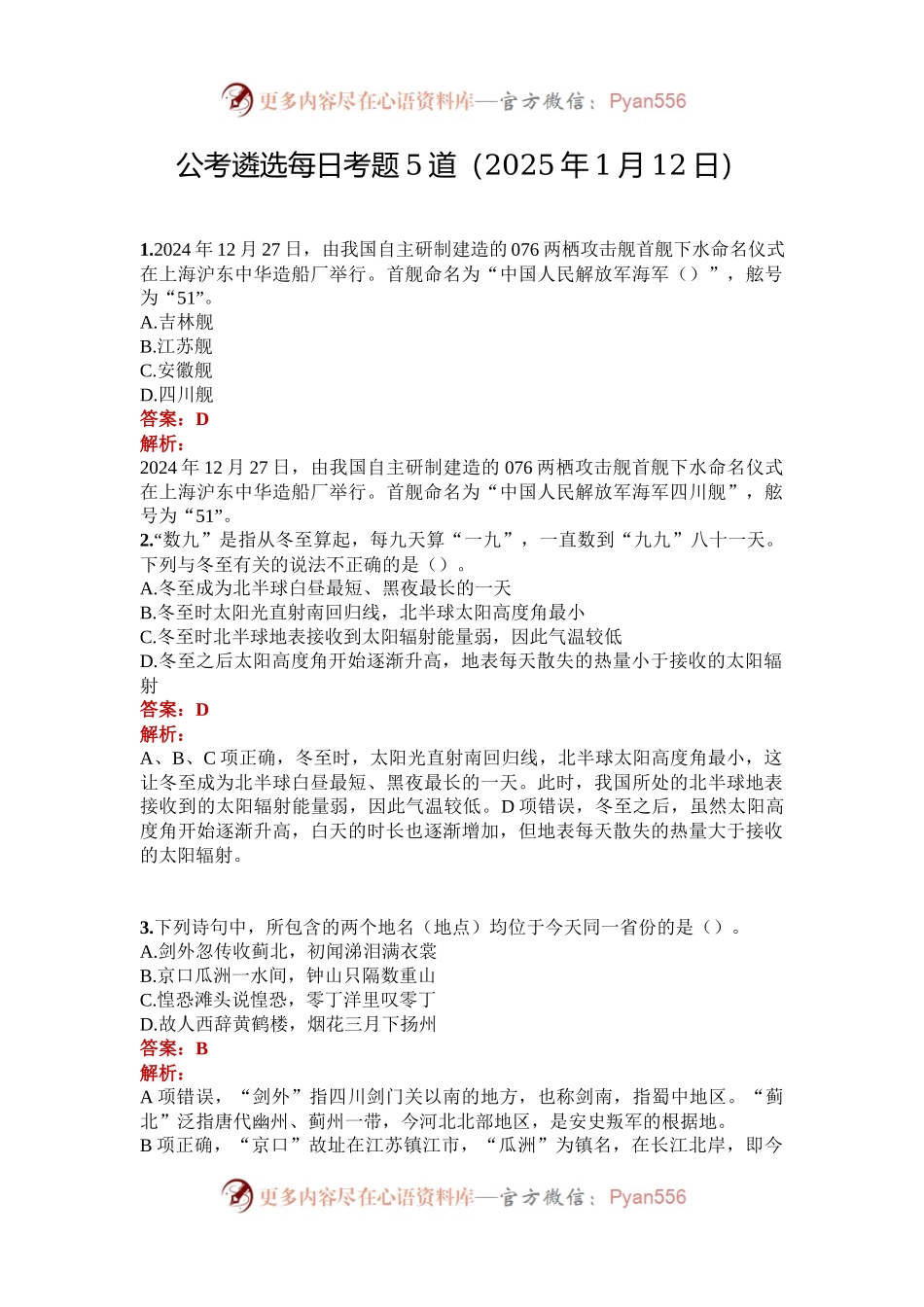 公考遴选每日考题5道（2025年1月12日）.docx_第1页