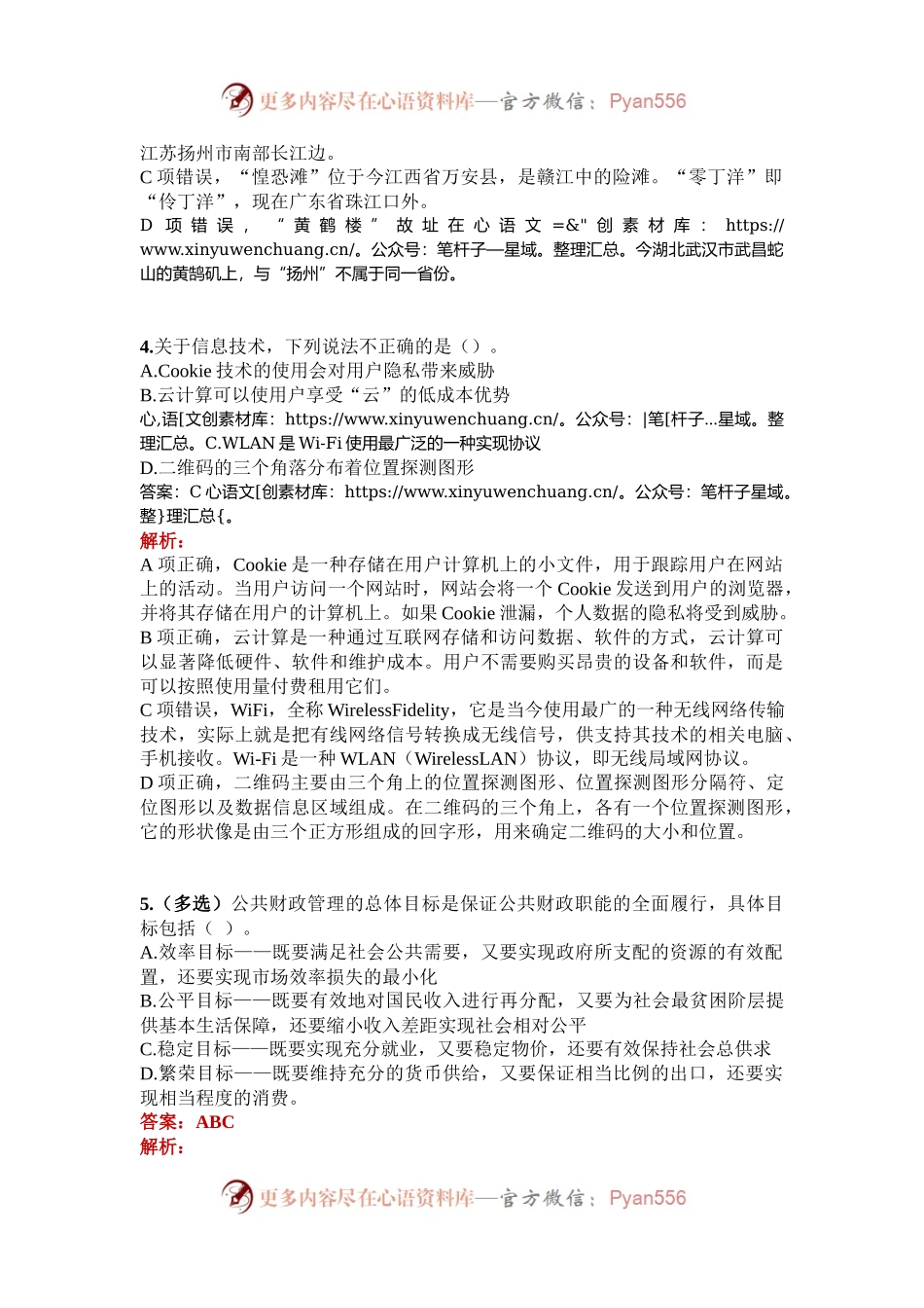 公考遴选每日考题5道（2025年1月12日）.docx_第2页