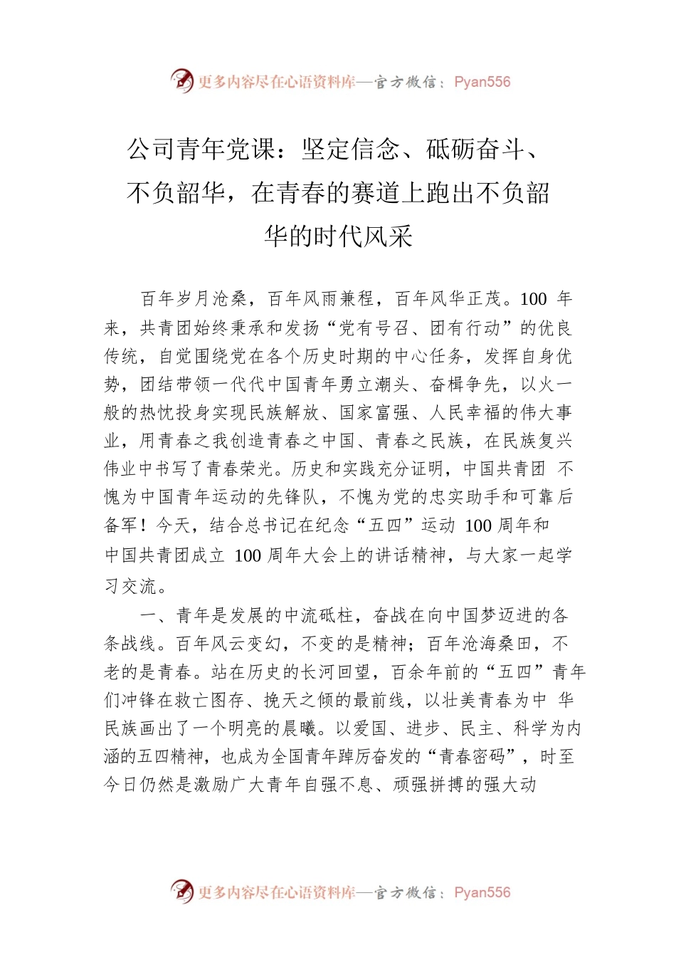公司青年党课：坚定信念、砥砺奋斗、不负韶华，在青春的赛道上跑出不负韶华的时代风采.docx_第1页