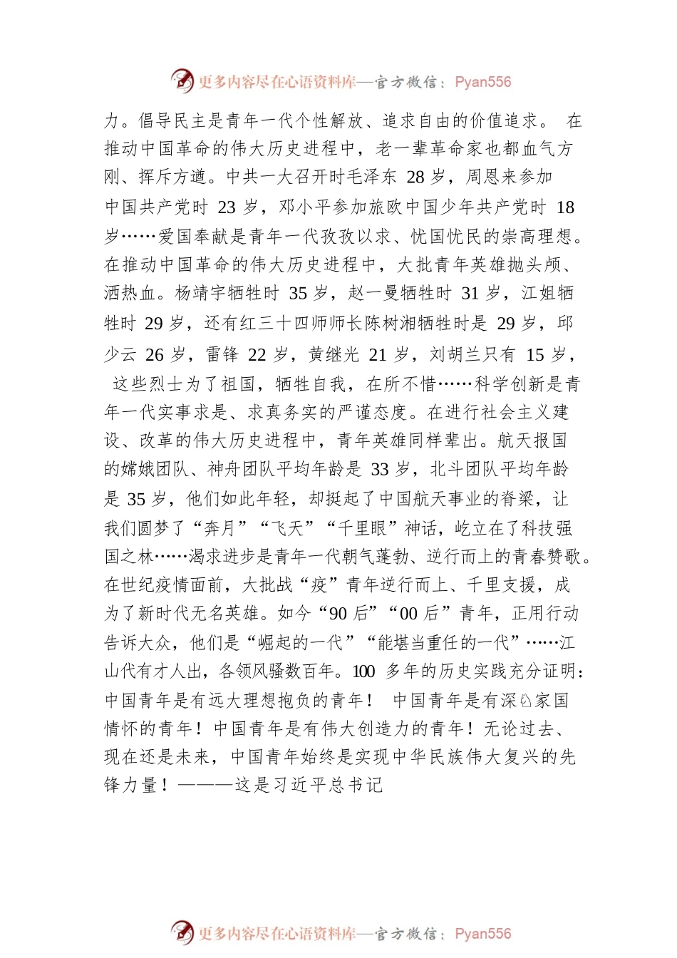 公司青年党课：坚定信念、砥砺奋斗、不负韶华，在青春的赛道上跑出不负韶华的时代风采.docx_第2页