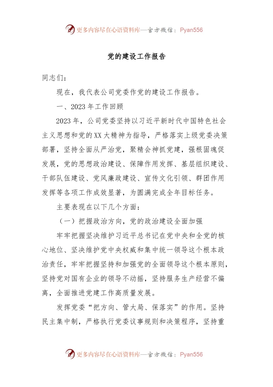 党的建设工作报告.docx_第1页