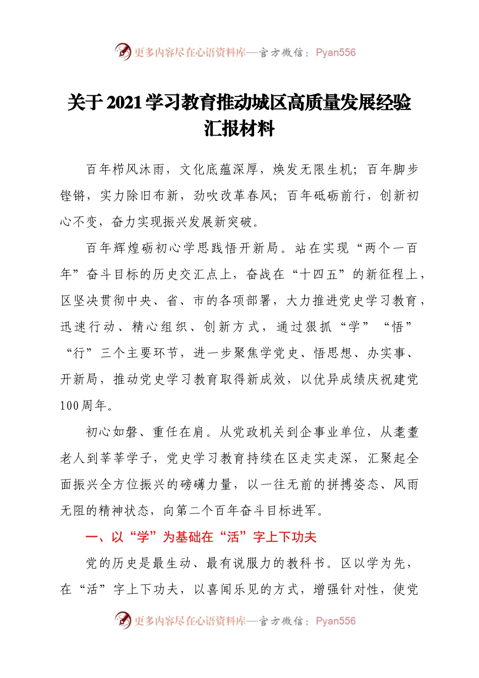 关于2021学习教育推动城区高质量发展经验汇报材料.docx_第1页