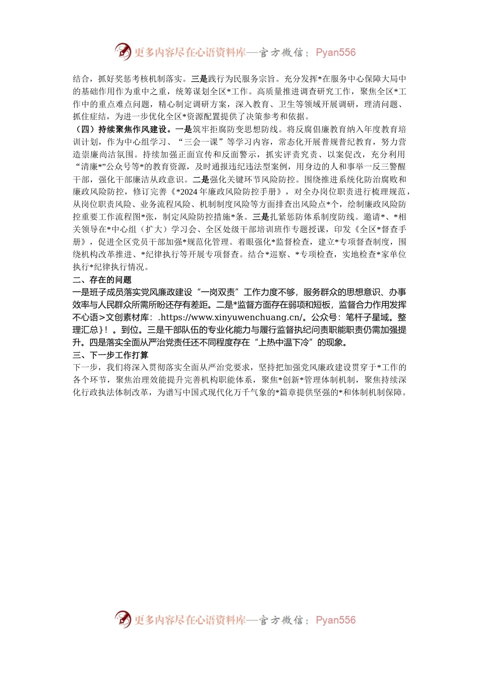 关于2024年落实全面从严治党主体责任情况的报告.docx_第2页