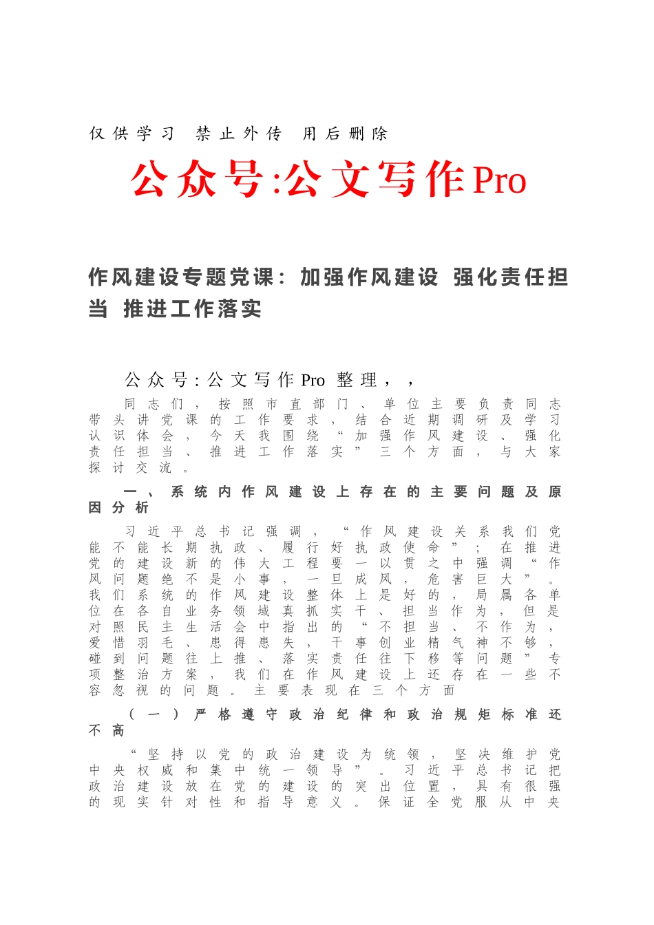 作风建设专题党课：加强作风建设 强化责任担当 推进工作落实.docx_第1页