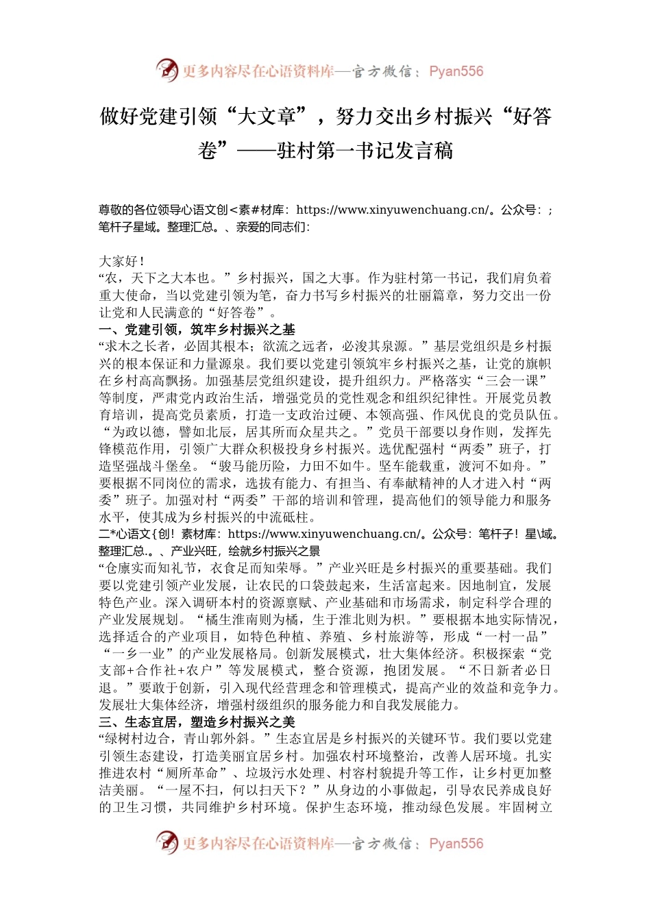 做好党建引领“大文章”，努力交出乡村振兴“好答卷”——驻村第一书记发言稿.docx_第1页