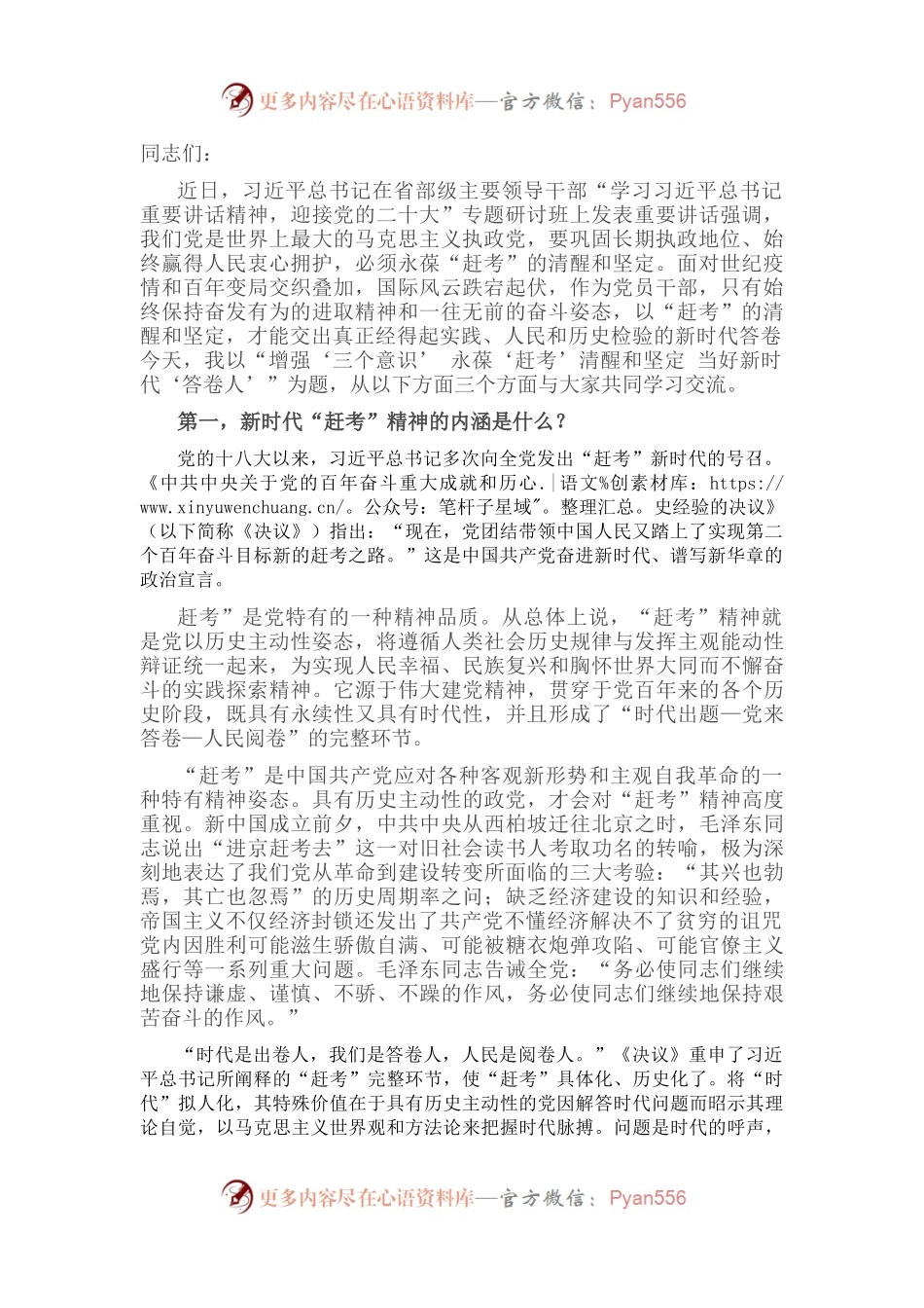 党课讲稿：增强“三个意识” 永葆“赶考”清醒和坚定 当好新时代“答卷人”.docx_第1页