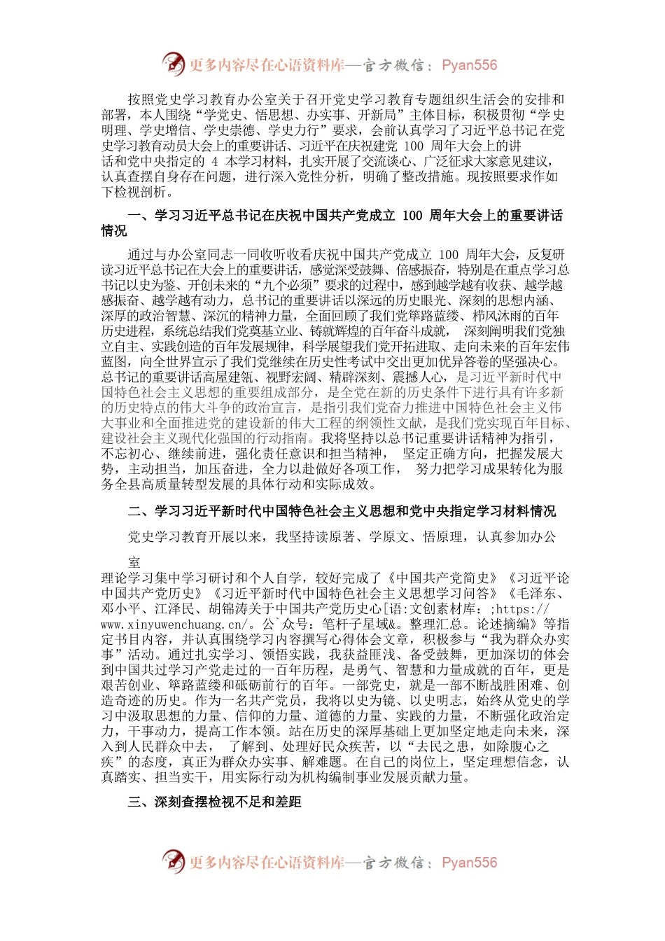 党史学习教育专题组织生活会个人对照检查材料.docx_第1页