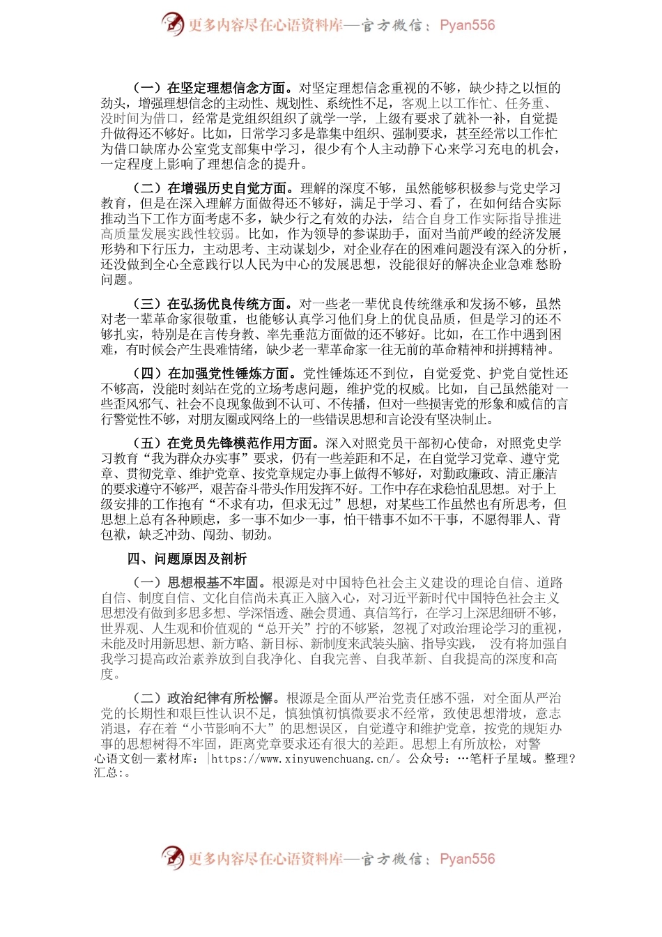 党史学习教育专题组织生活会个人对照检查材料.docx_第2页