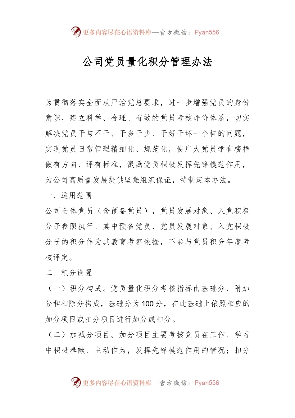 公司党员量化积分管理办法.docx_第1页