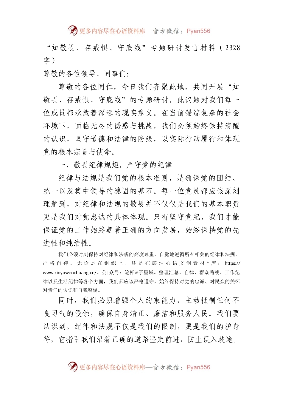 党纪学习教育“知敬畏、存戒惧、守底线”专题研讨发言材料（2328字）.docx_第1页