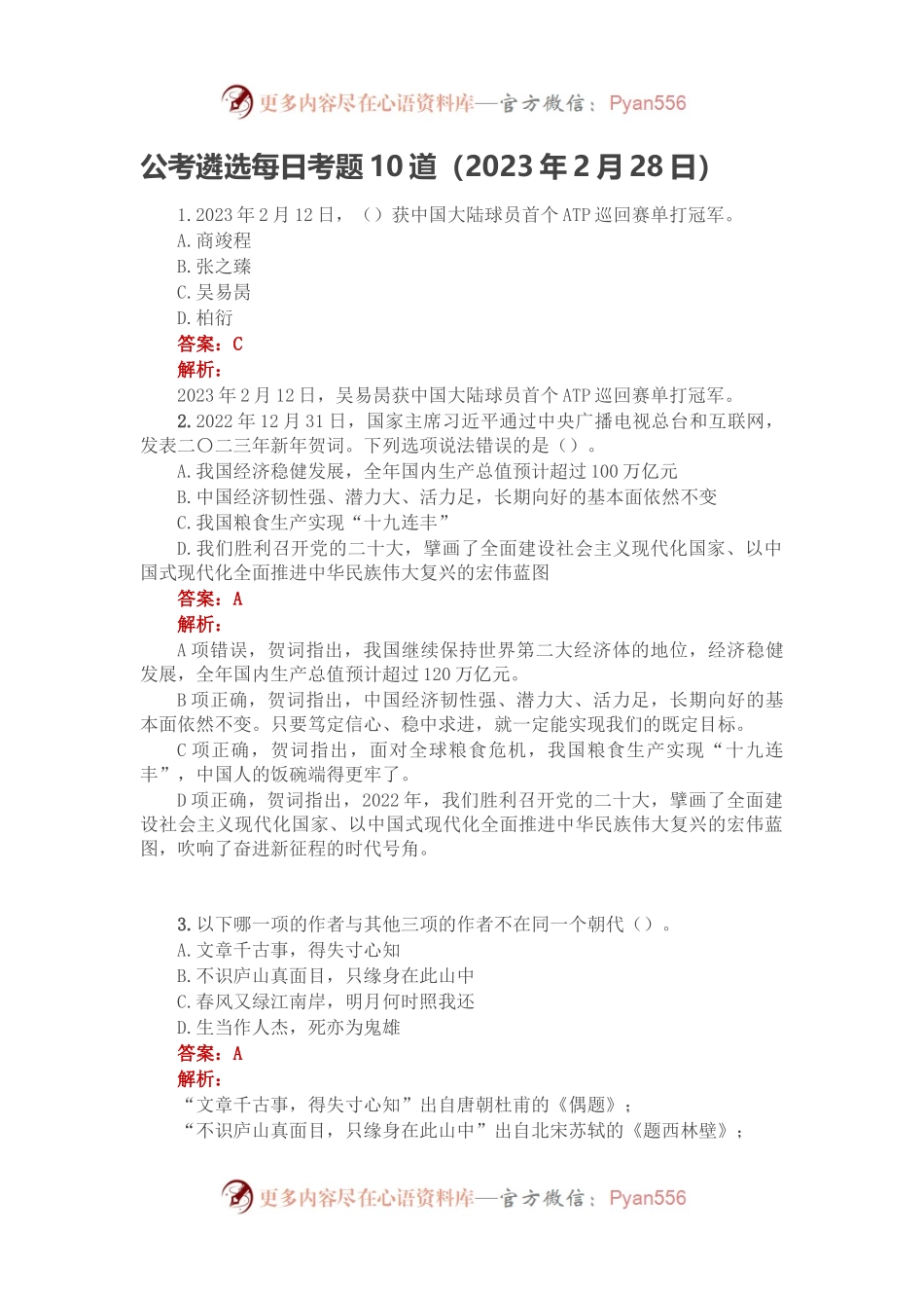 公考遴选每日考题10道（2023年2月28日）.docx_第1页