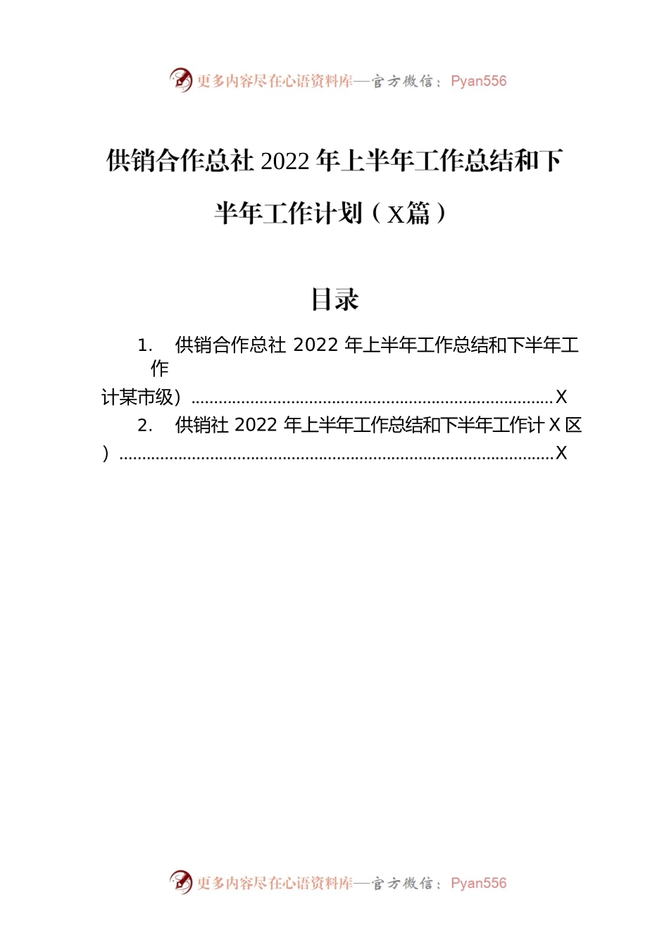 供销合作总社2022年上半年工作总结和下半年工作计划（2篇）.docx_第1页