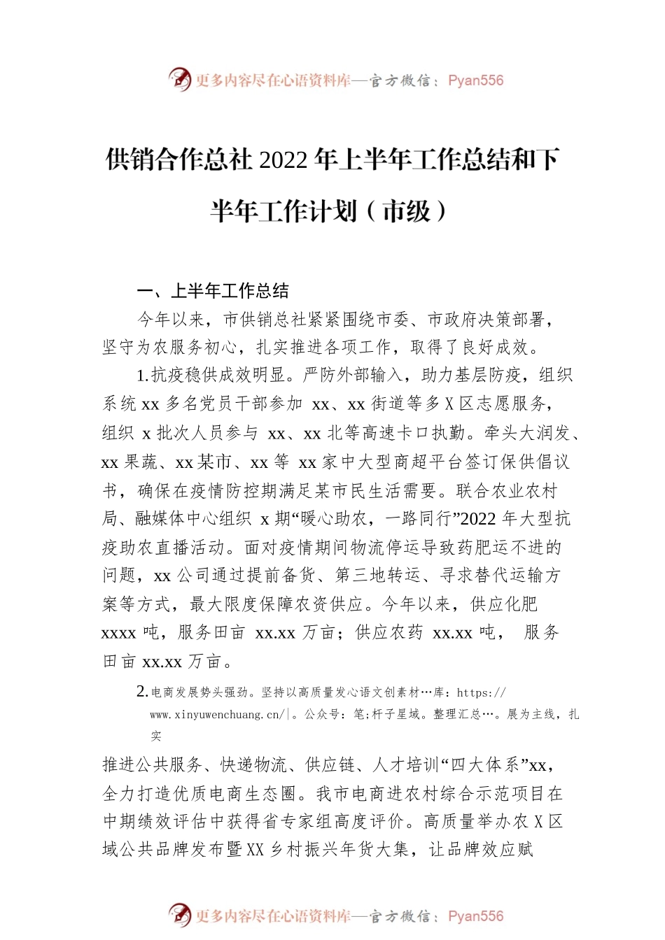 供销合作总社2022年上半年工作总结和下半年工作计划（2篇）.docx_第2页