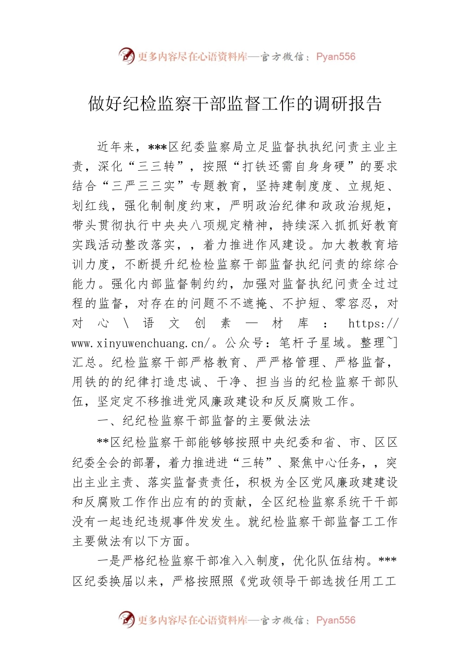 做好纪检监察干部监督工作的调研报告.docx_第1页