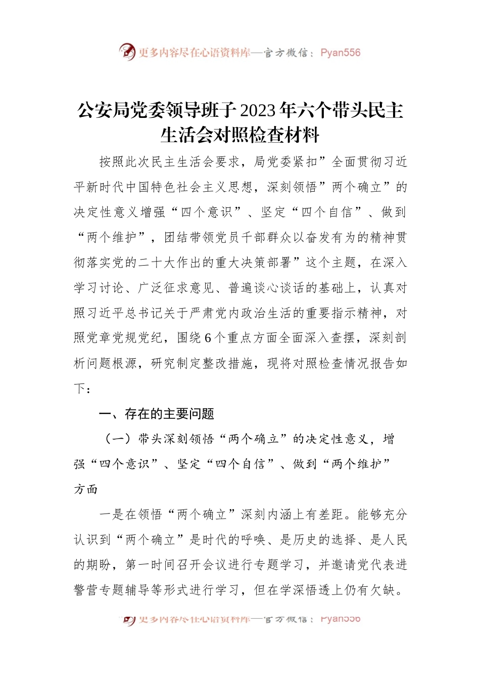 公安局党委领导班子2023年六个带头民主生活会对照检查材料.docx_第1页