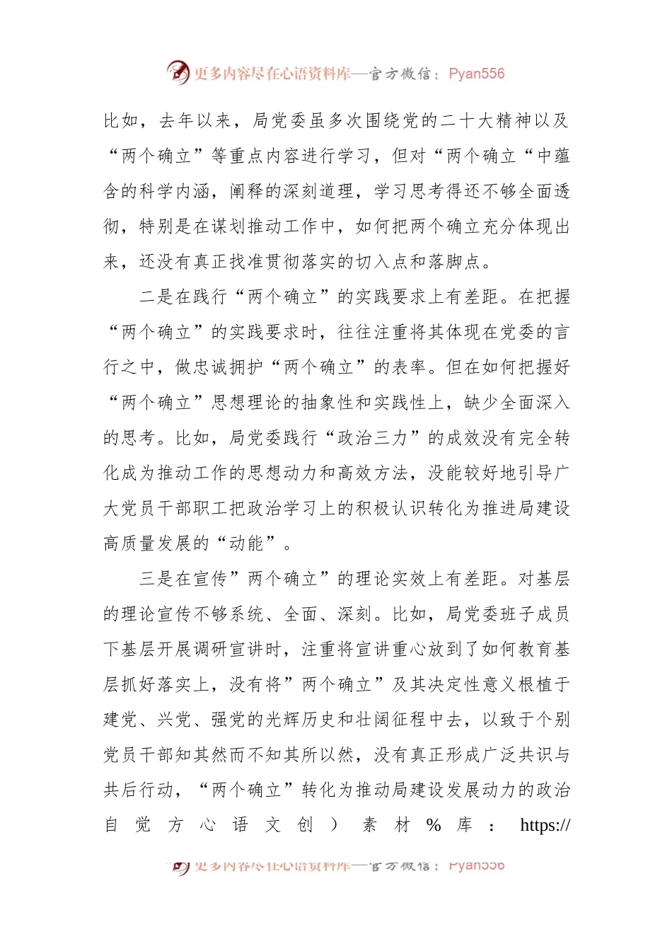 公安局党委领导班子2023年六个带头民主生活会对照检查材料.docx_第2页