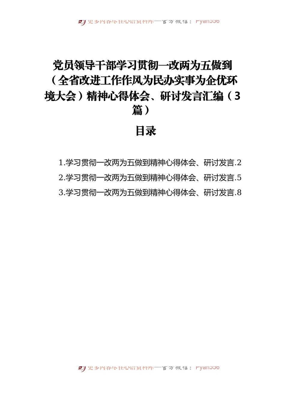 党员领导干部学习贯彻一改两为五做到精神心得体会、研讨发言汇编[3篇].docx_第1页