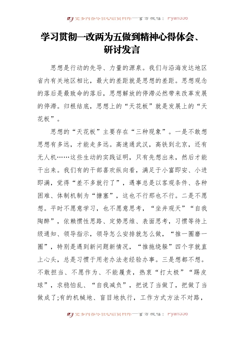 党员领导干部学习贯彻一改两为五做到精神心得体会、研讨发言汇编[3篇].docx_第2页