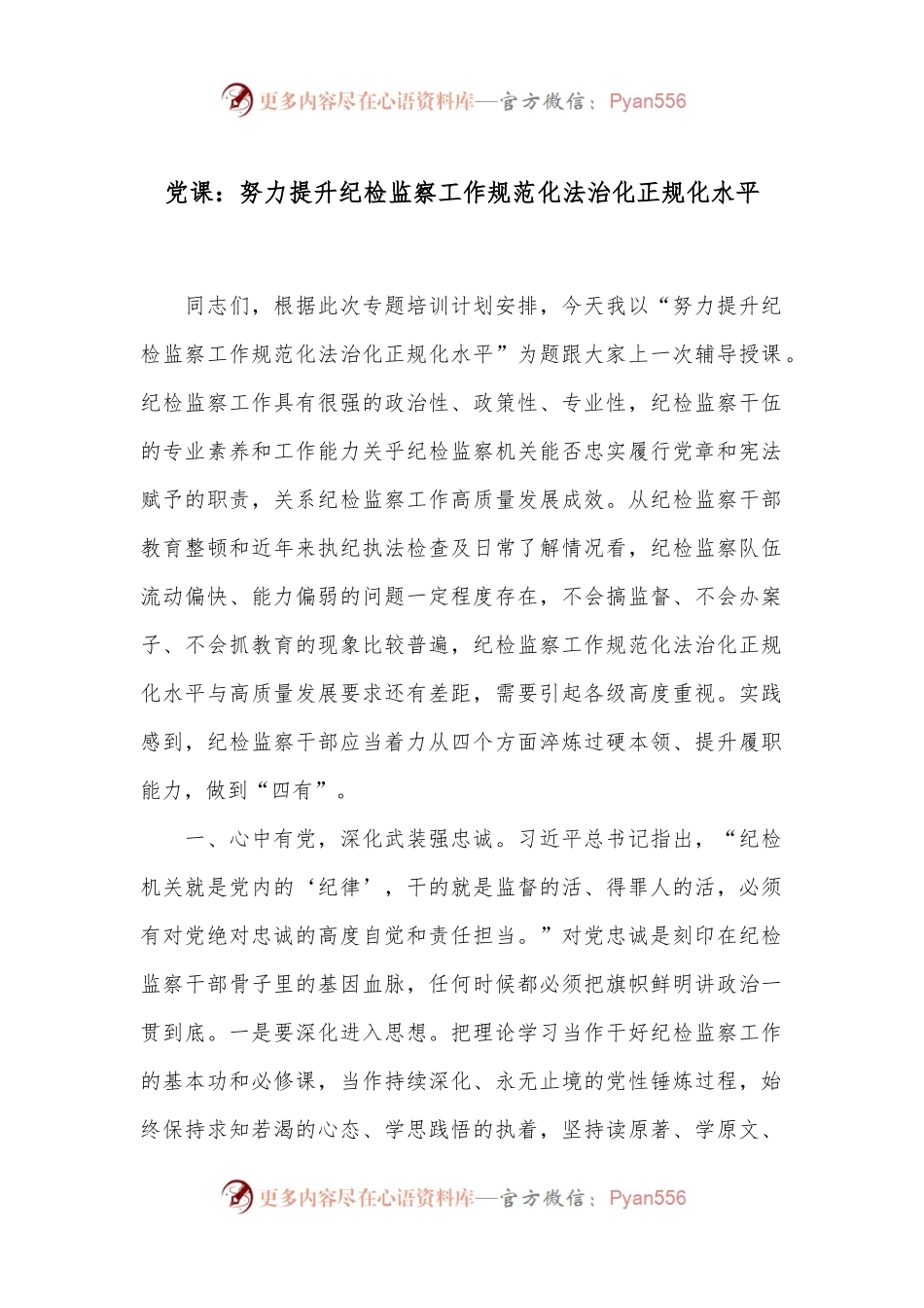 党课：努力提升纪检监察工作规范化法治化正规化水平.docx_第1页